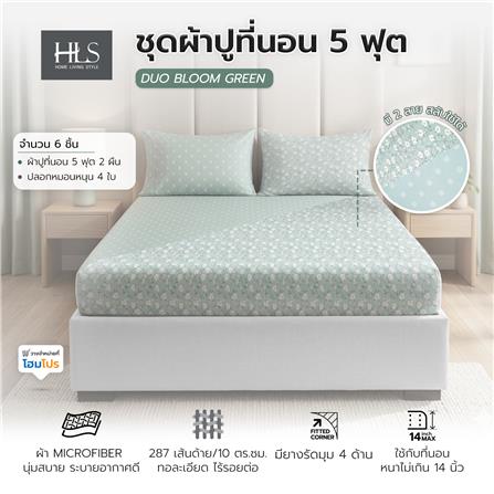 ชุดผ้าปูที่นอน 5 ฟุต (ชุด 3 ชิ้น) HOME LIVING STYLE DUO BLOOM สี GREEN (แพ็กคู่)_9