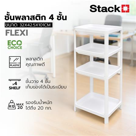 ชั้นวางของ 4 ชั้น STACKO FLEXI 32x42.5x101 ซม. สีขาว_4
