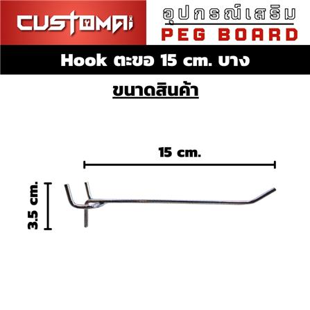 ตะขอแขวนเหล็กแบบบาง CUSTOMAI 15 ซม. สีเงิน_7