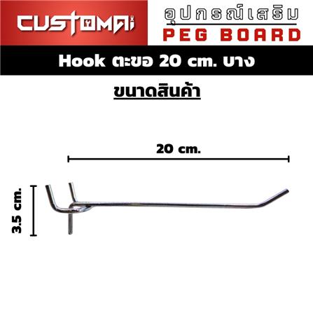 ตะขอแขวนเหล็กแบบบาง CUSTOMAI 20 ซม. สีเงิน_7
