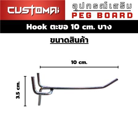 ตะขอแขวนเหล็กแบบบาง CUSTOMAI 10 ซม. สีเงิน_7