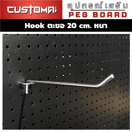 ตะขอแขวนเหล็กแบบหนา CUSTOMAI 20 ซม. สีเงิน_1