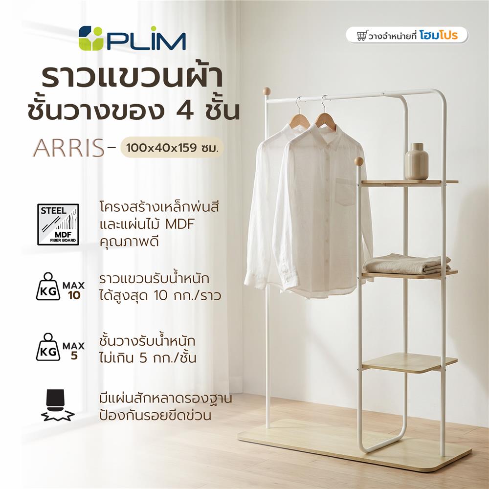 ราวแขวนผ้าพร้อมชั้นวางของ 4 ชั้น PLIM ARRIS 100 ซม. สีขาว