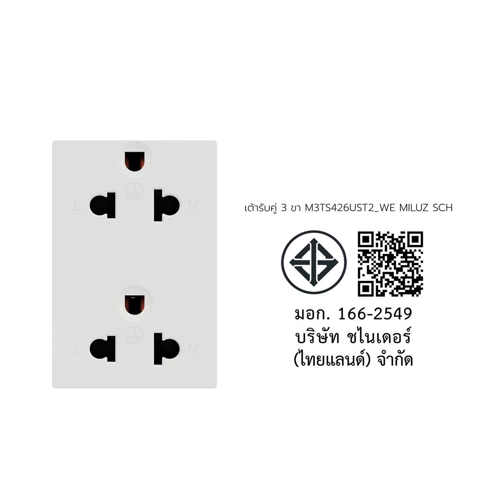 เต้ารับคู่ 3 ขา SCHNEIDER M3TS426UST2_WE MILUZ สีขาว