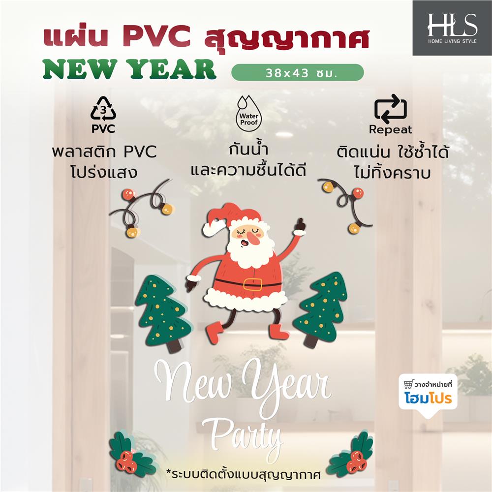 แผ่น PVC สุญญากาศ HOME LIVING STYLE NEW YEAR 38x43 ซม.