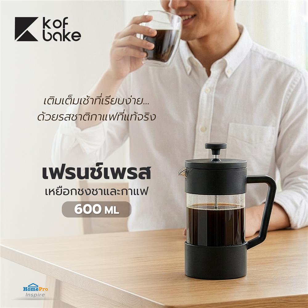 เหยือกชงชาและกาแฟแบบเฟรนช์เพรส KOF BAKE 600 มล.