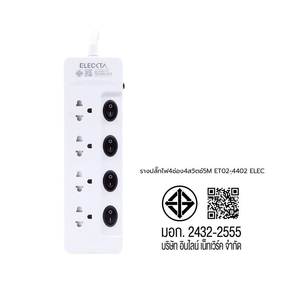 รางปลั๊กไฟ 4 ช่อง 4 สวิตช์ ELECKTA ET02-4402 10 แอมป์ 5 เมตร