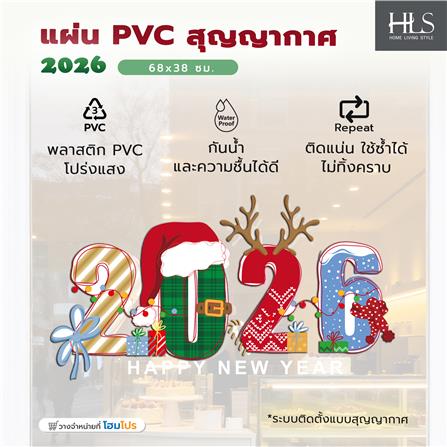 แผ่น PVC สุญญากาศ HOME LIVING STYLE 2026 68x38 ซม._5