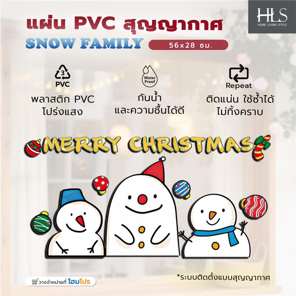 แผ่น PVC สุญญากาศ HOME LIVING STYLE SNOW FAMILY 56x28 ซม.