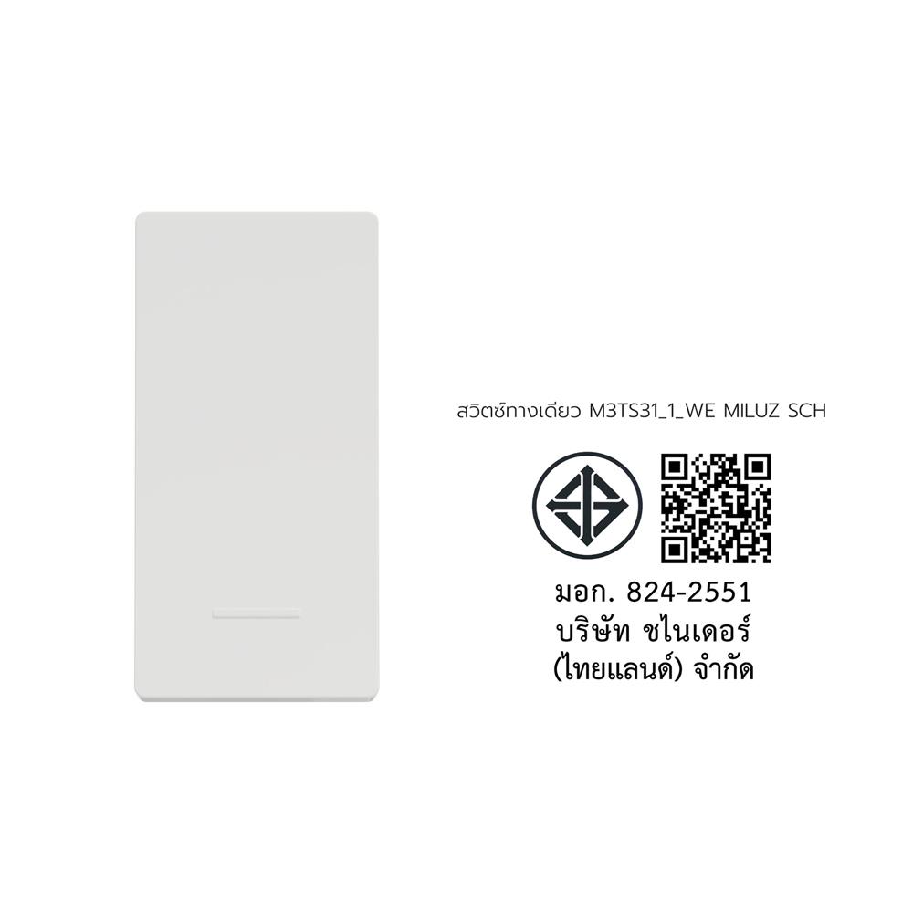 สวิตช์ 1 ทาง SCHNEIDER M3TS31_1_WE MILUZ