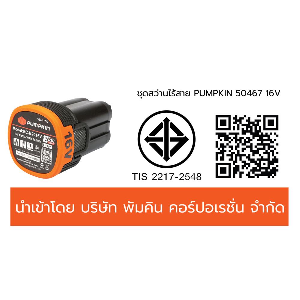 ชุดสว่านไร้สาย (พร้อมแบตเตอรี่และแท่นชาร์จ) PUMPKIN 50467 EC-16IMDID-202CK 16 โวลต์