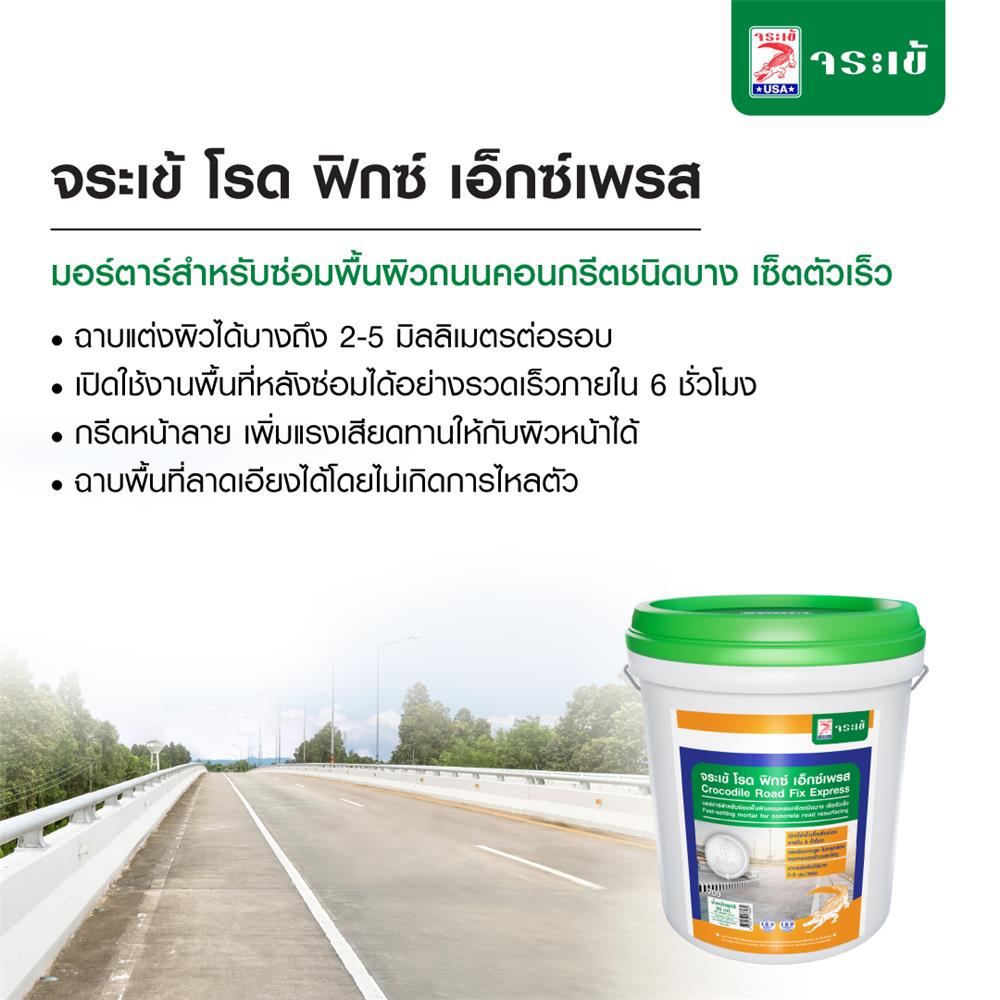 ซีเมนต์ซ่อมพื้น จระเข้ ROAD FIX EXPRESS  20 กก.