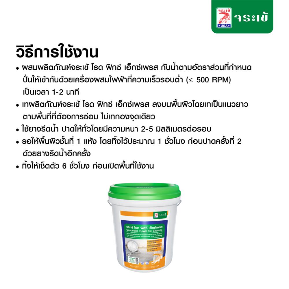 ซีเมนต์ซ่อมพื้น จระเข้ ROAD FIX EXPRESS  20 กก.
