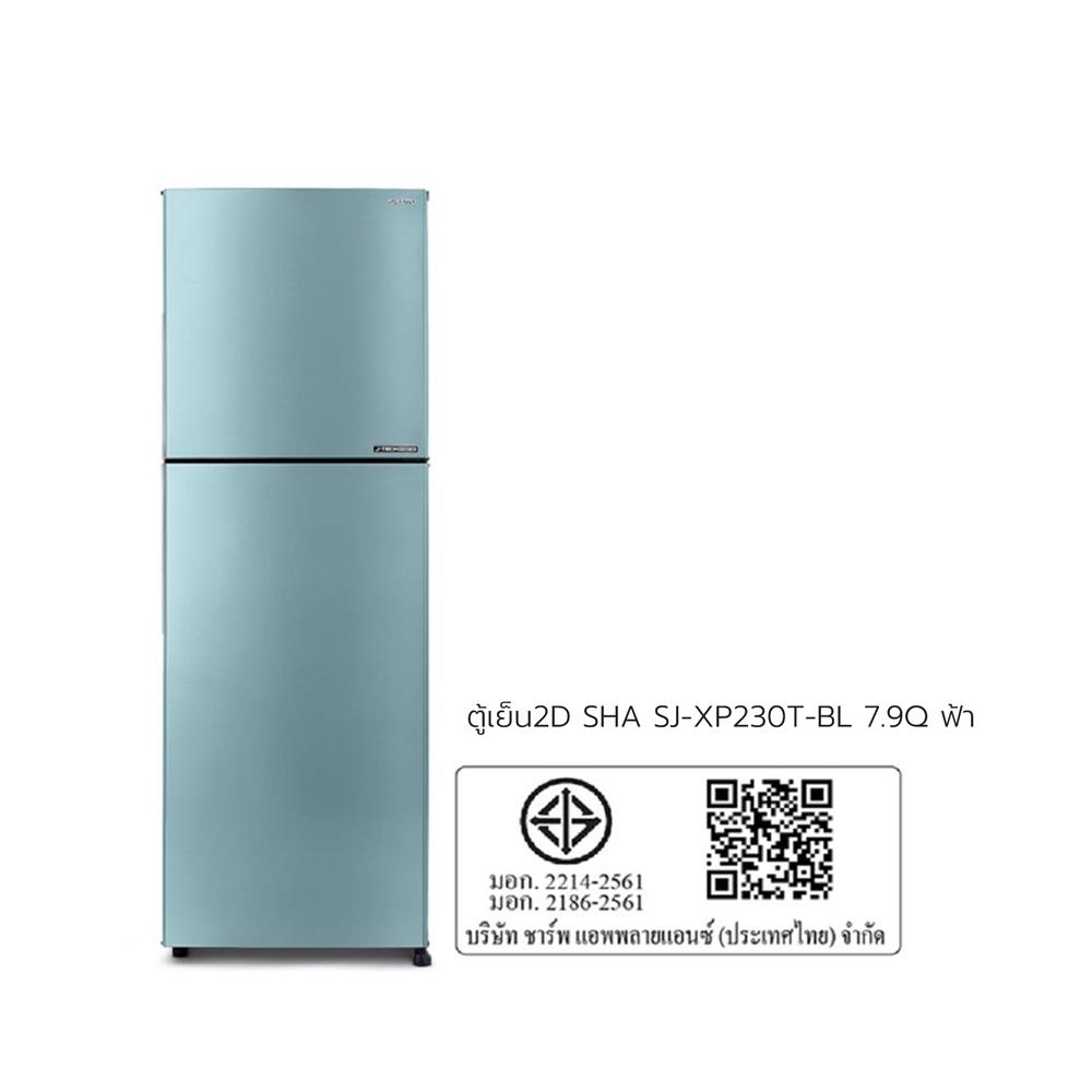 ตู้เย็น 2 ประตู SHARP SJ-XP230T-BL 7.9 คิว สีฟ้า