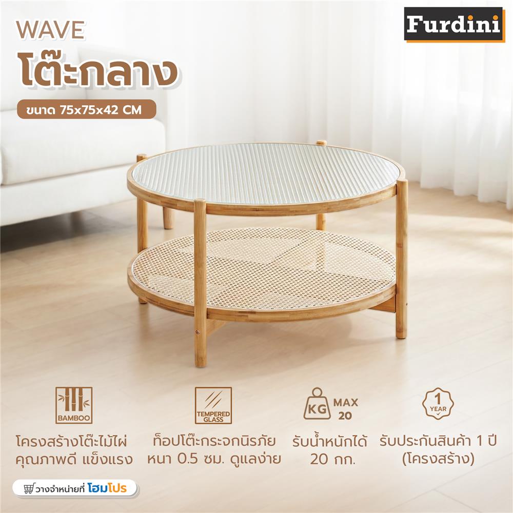 โต๊ะกลางกลม FUDINI WAVE สี NATURAL/กระจกลอน