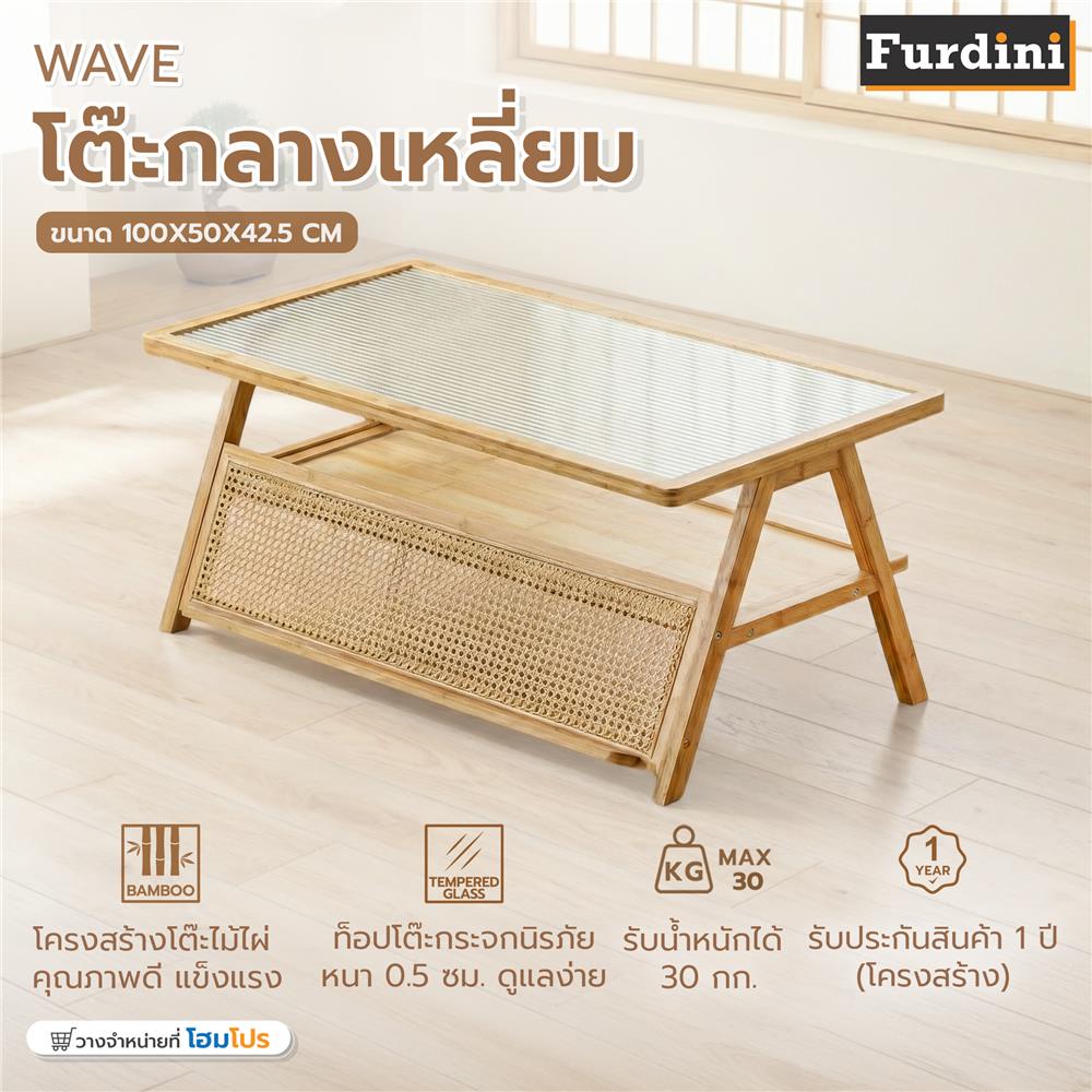 โต๊ะกลางเหลี่ยม FURDINI WAVE สี NATURAL/กระจกลอน