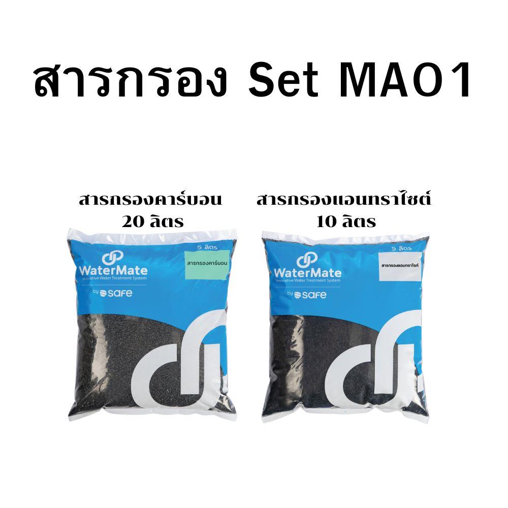 ชุดสารกรองน้ำใช้ SAFE SET MA01 C/A
