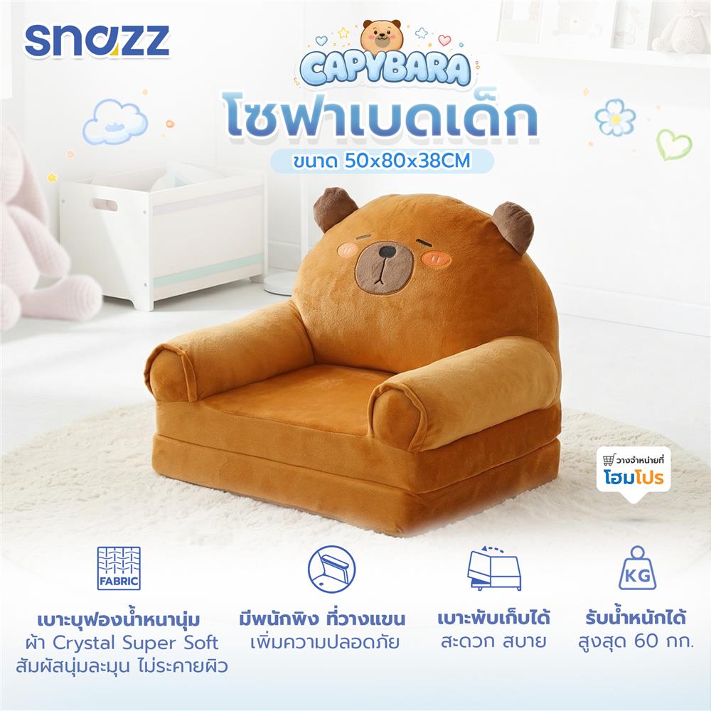 โซฟาเบดเด็ก FURDINI CAPYBARA สีน้ำตาล