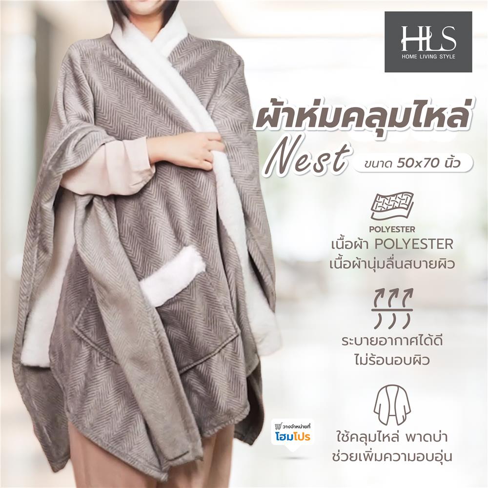 ผ้าห่มคลุมไหล่ HOME LIVING STYLE NEST 50x70 นิ้ว สี BROWN