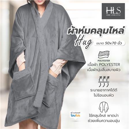 ผ้าห่มคลุมไหล่ HOME LIVING STYLE HUG 50x70 นิ้ว สี GREY_9