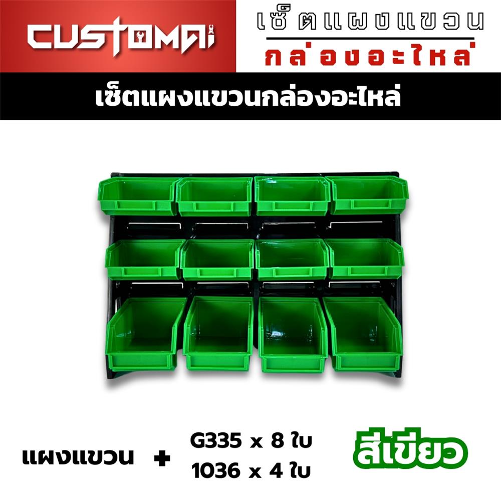 แผงแขวนพร้อมกล่องเครื่องมือใส่อะไหล่ CUSTOMAI 12 ชิ้น สีเขียว