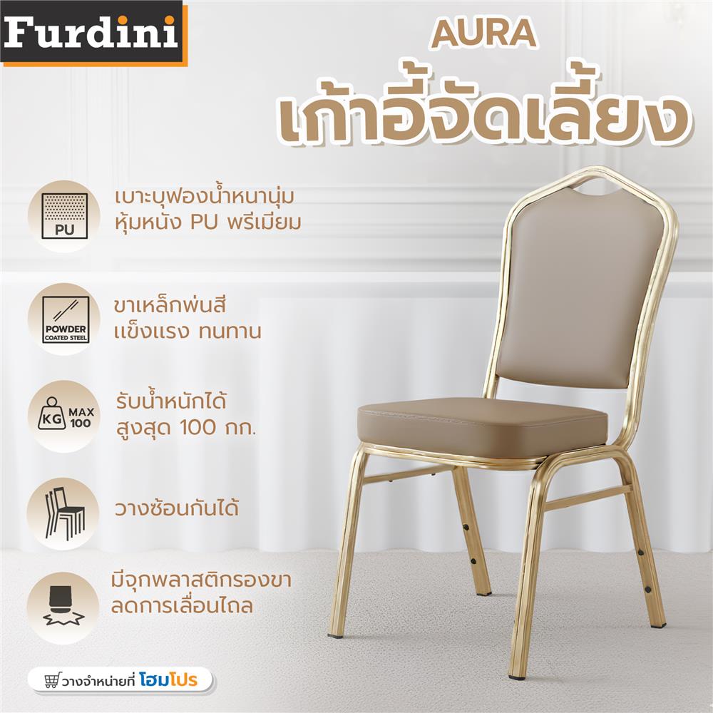 เก้าอี้จัดเลี้ยง FURDINI AURA PU สีน้ำตาลเข้ม/ทอง