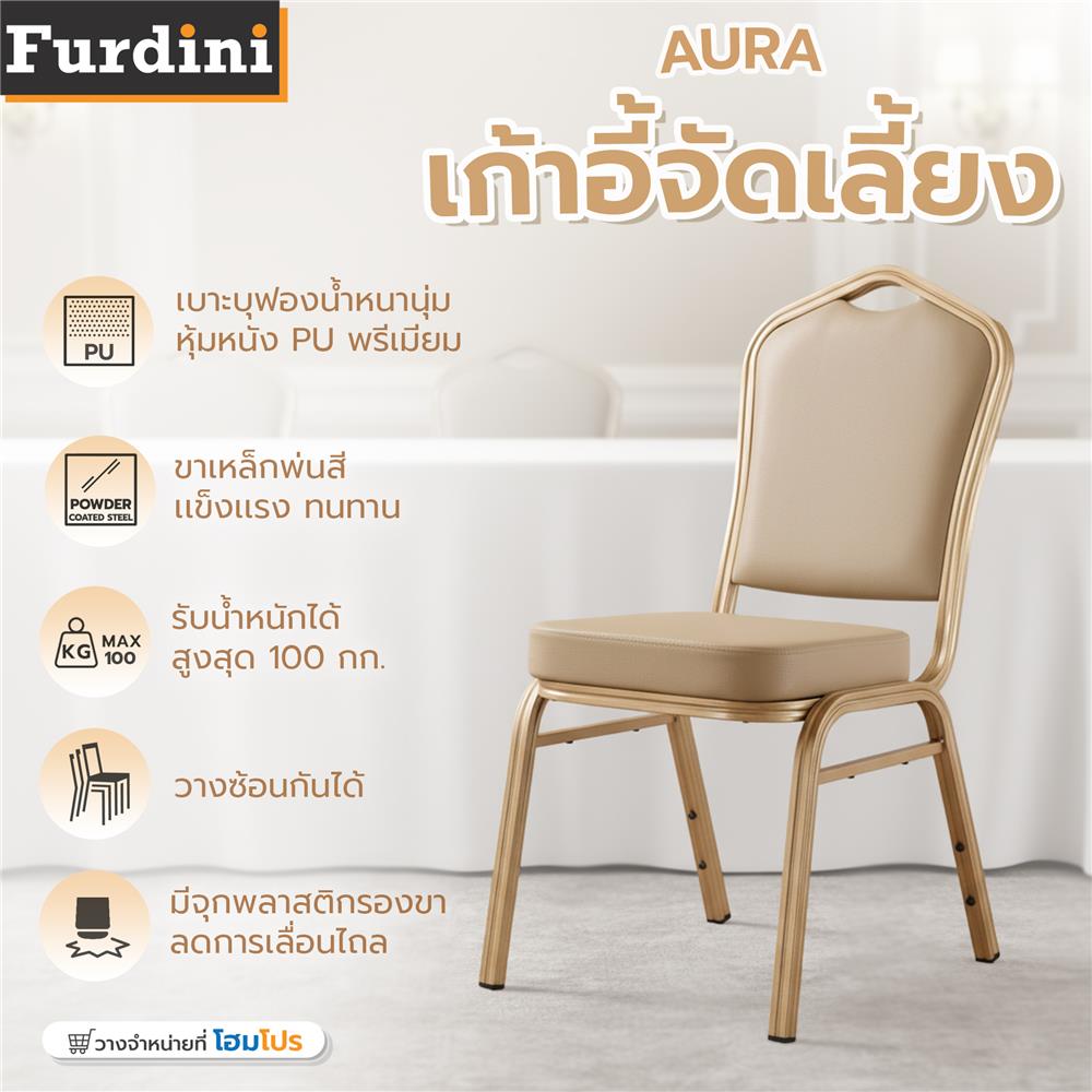 เก้าอี้จัดเลี้ยง FURDINI AURA PU สีน้ำตาล/ทอง