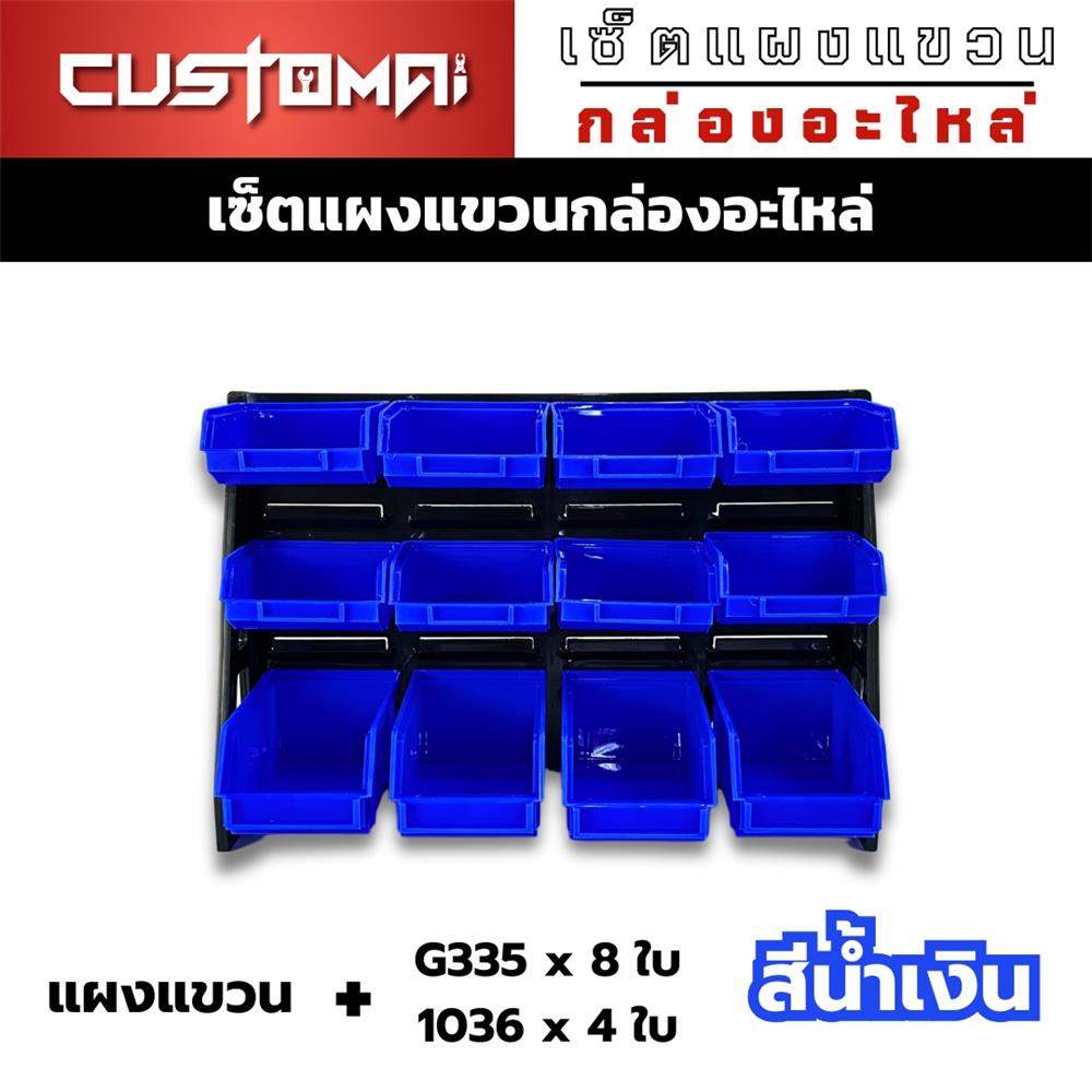 แผงแขวนพร้อมกล่องเครื่องมือใส่อะไหล่ CUSTOMAI 12 ชิ้น สีน้ำเงิน