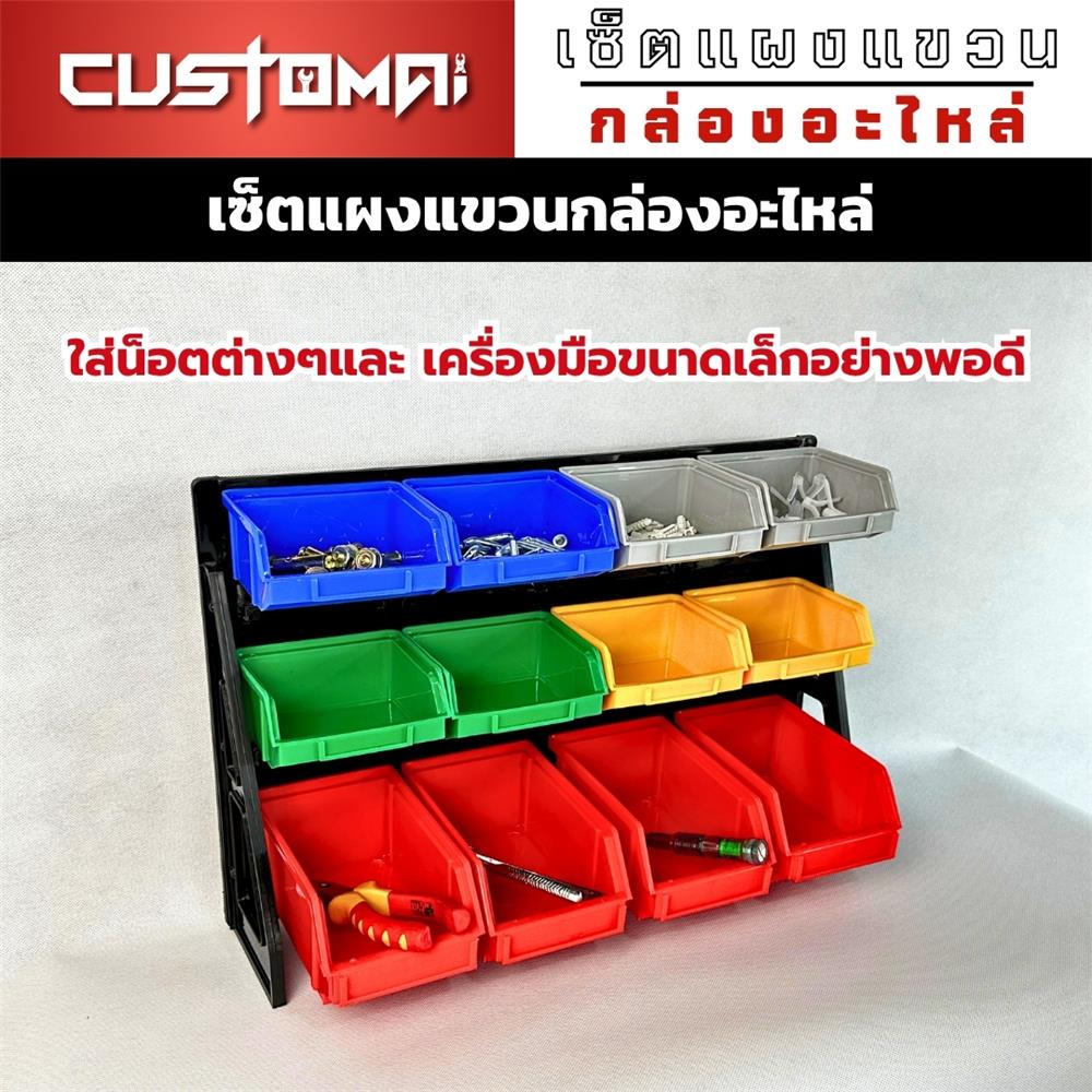 แผงแขวนพร้อมกล่องเครื่องมือใส่อะไหล่ CUSTOMAI 12 ชิ้น สีน้ำเงิน