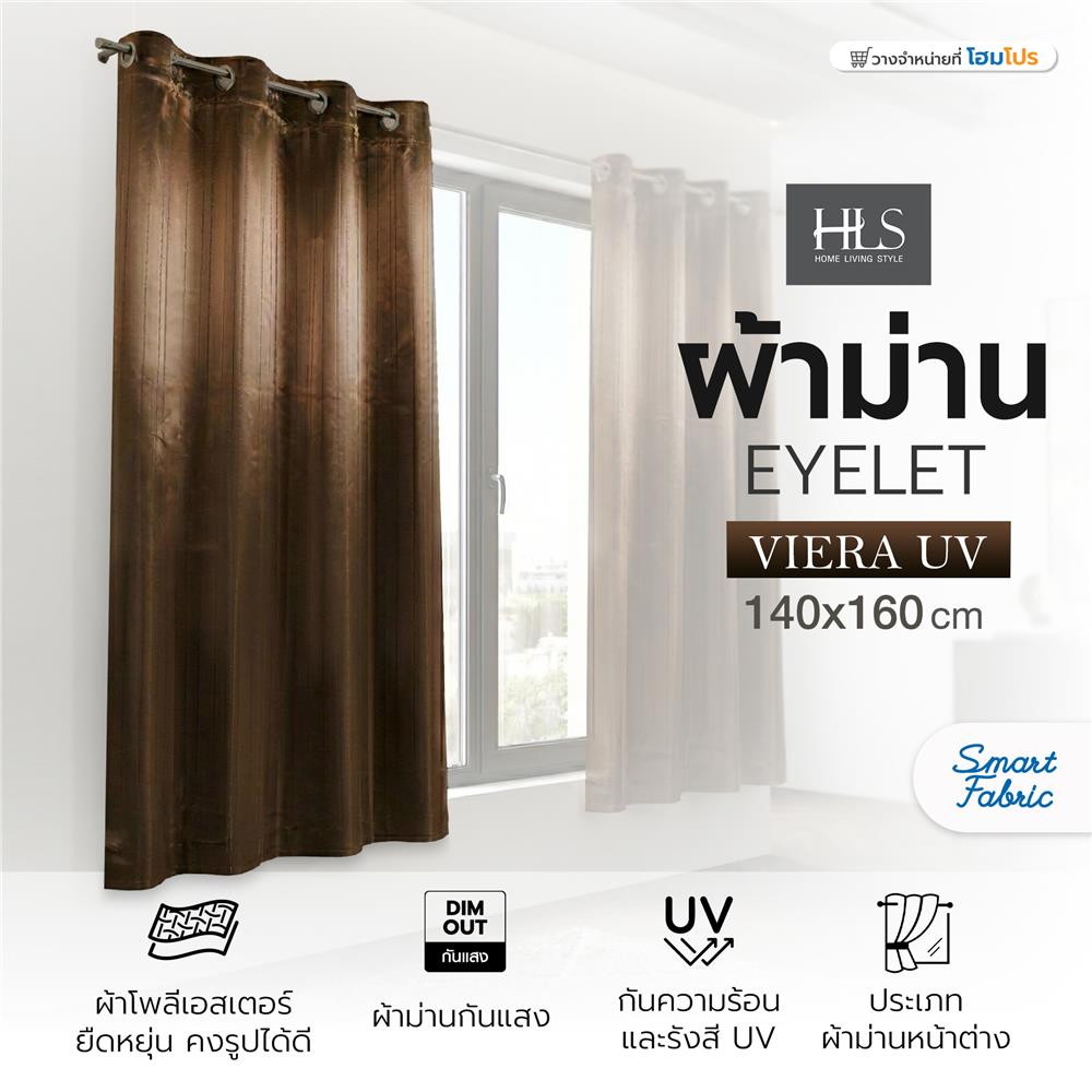 ผ้าม่าน EYELET HOME LIVING STYLE VIERA UV 140x160 ซม. สีน้ำตาล