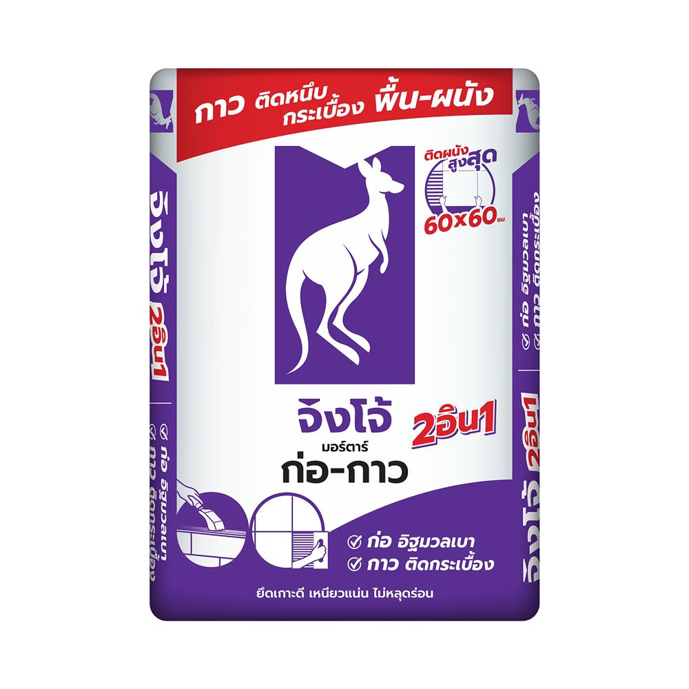 ปูนก่ออิฐมวลเบา จิงโจ้ มอร์ตาร์ 2 IN 1 ก่อ-กาว 20 กก.