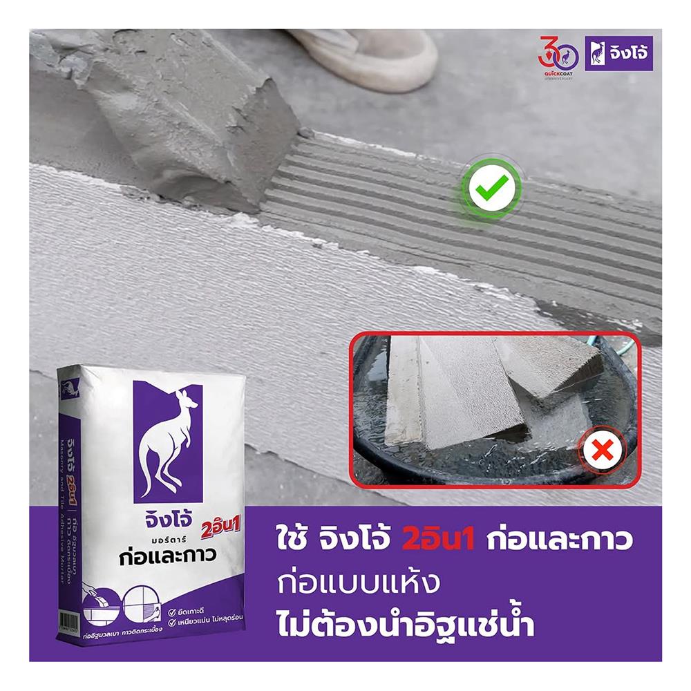 ปูนก่ออิฐมวลเบา จิงโจ้ มอร์ตาร์ 2 IN 1 ก่อ-กาว 20 กก.