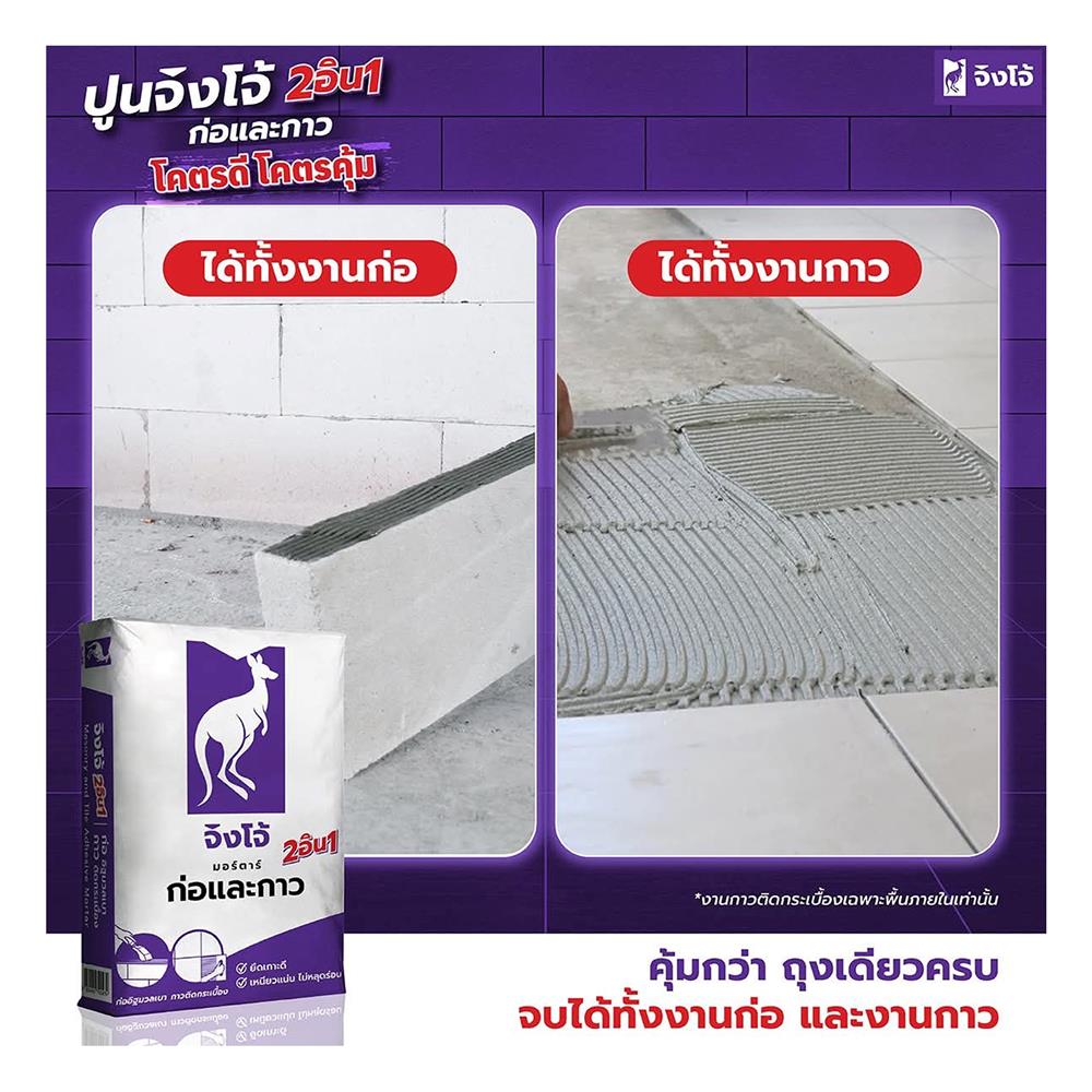 ปูนก่ออิฐมวลเบา จิงโจ้ มอร์ตาร์ 2 IN 1 ก่อ-กาว 20 กก.
