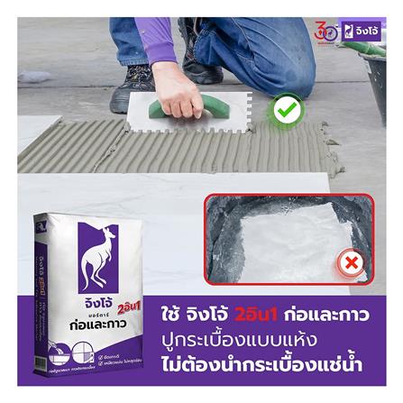 ปูนก่ออิฐมวลเบา จิงโจ้ มอร์ตาร์ 2 IN 1 ก่อ-กาว 20 กก._1