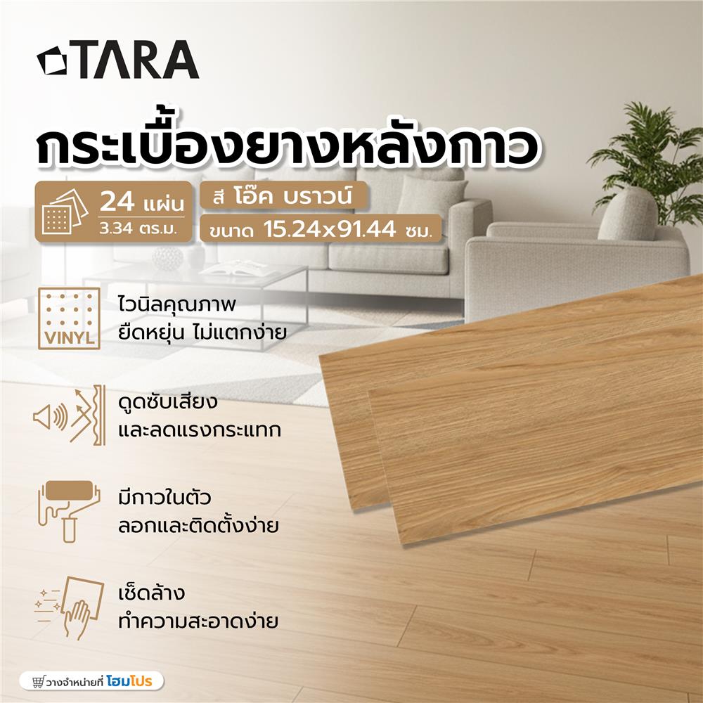 กระเบื้องยางหลังกาว 15.24x91.44 ซม. TARA โอ๊ค บราวน์