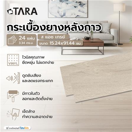 กระเบื้องยางหลังกาว 15.24x91.44 ซม. TARA แอช เกรย์_5