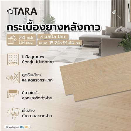 กระเบื้องยางหลังกาว 15.24x91.44 ซม. TARA เมเปิ้ล ไลท์_6