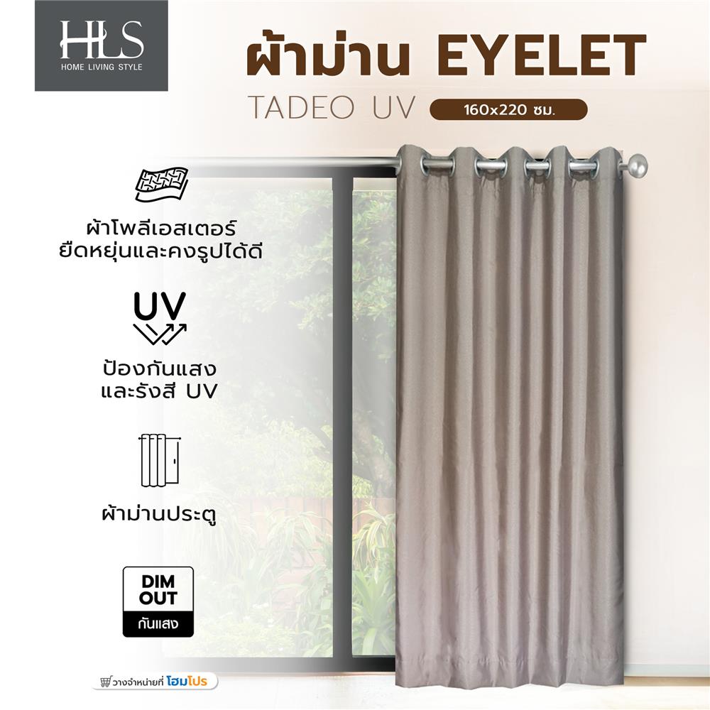ผ้าม่าน EYELET HOME LIVING STYLE TADEO UV 160x220 ซม. สีน้ำตาล