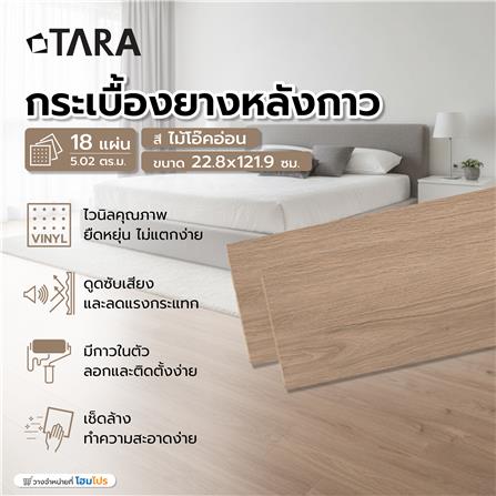 กระเบื้องยางหลังกาว 22.8x121.9 ซม. TARA ไม้โอ๊คอ่อน_6