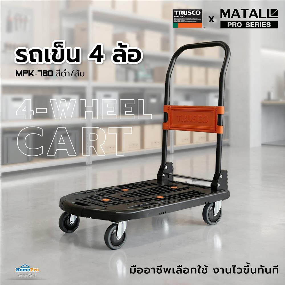 รถเข็น 4 ล้อ TRUSCO X MATALL PRO MPK-780 200 กก. สีดำ/ส้ม
