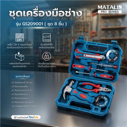 ชุดเครื่องมือช่าง MATALL PRO GS209001 (ชุด 8 ชิ้น)_7