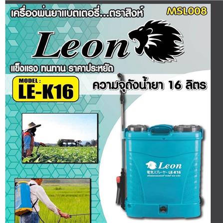 เครื่องพ่นยา (พร้อมแบตเตอรี่) LEON 16 ลิตร สีฟ้า_3
