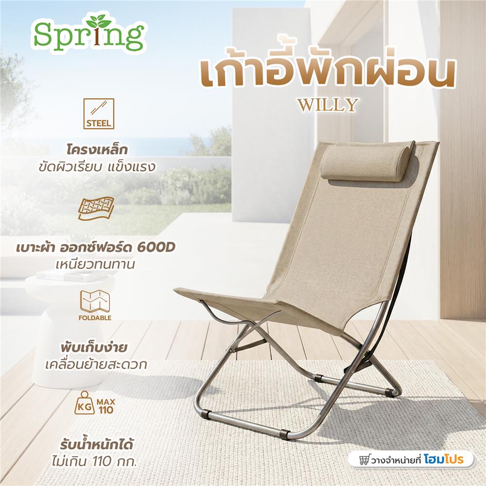 เก้าอี้พักผ่อน SPRING WILLY สีเบจ