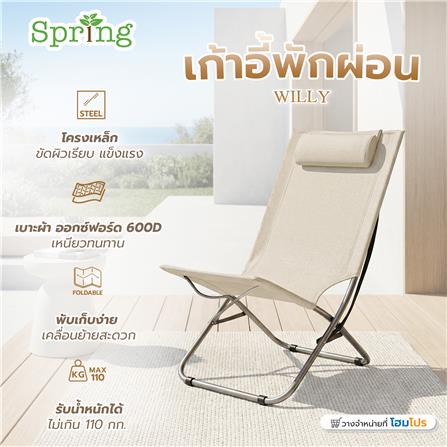 เก้าอี้พักผ่อน SPRING WILLY สีเบจ_5