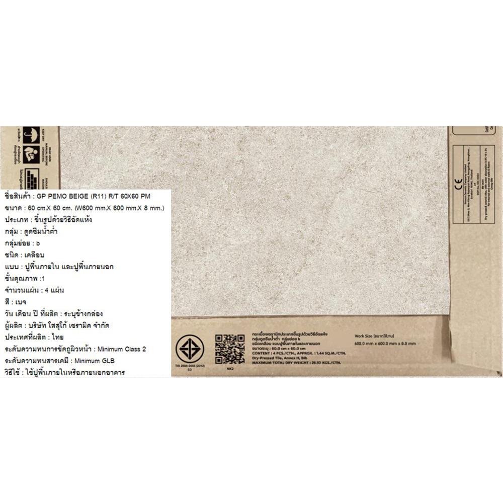 กระเบื้องพื้นพอร์ซเลน 60x60 ซม. COTTO พีโม เบจ R11 PM 1.44 ตร.ม.