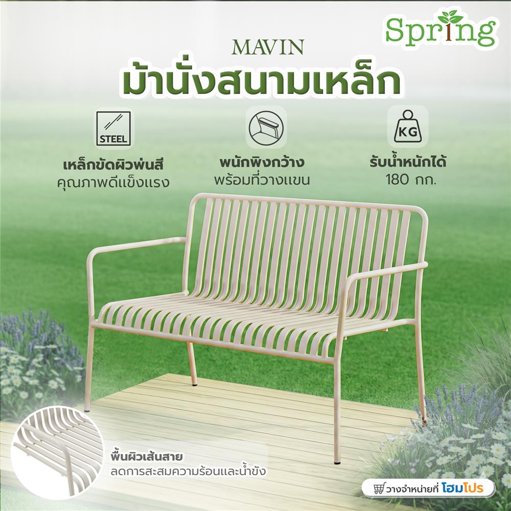ม้านั่งสนามเหล็ก SPRING MAVIN สีเบจ