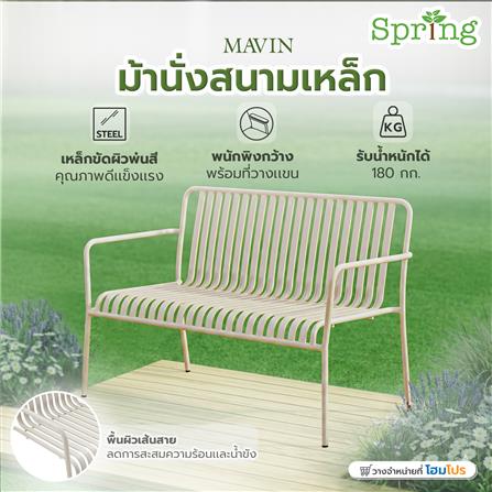 ม้านั่งสนามเหล็ก SPRING MAVIN สีเบจ_5