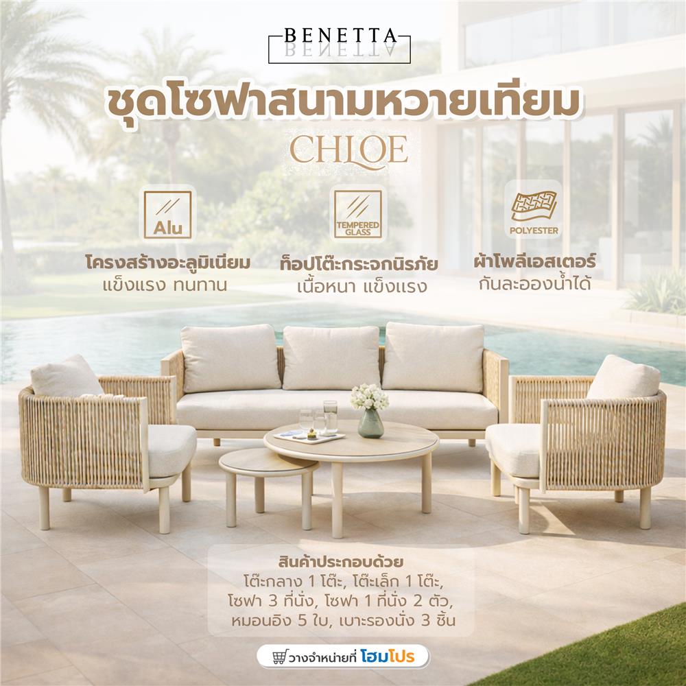 ชุดโซฟาสนามหวายเทียม 5 ที่นั่ง BENETTA CHLOE สีเบจ