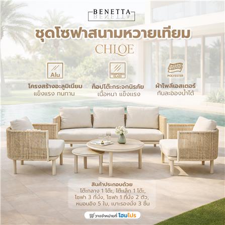ชุดโซฟาสนามหวายเทียม 5 ที่นั่ง BENETTA CHLOE สีเบจ_5