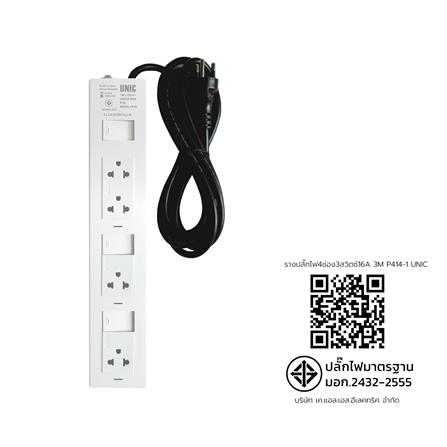 รางปลั๊กไฟ 4 ช่อง 3 สวิตซ์ UNIC P414-1 3500 วัตต์ 16 แอมป์ 3 เมตร_7